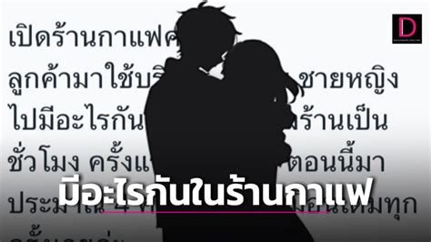 ทำไงดี! เจ้าของร้านกาแฟ เจอคู่รัก แอบแซ่บในห้องน้ำ .